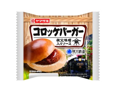 秩父鉄道コラボ「コロッケバーガー　秩父味噌入りソース」イメージ