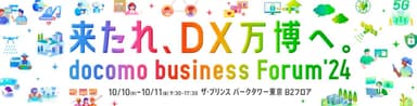 docomo business Forum’24