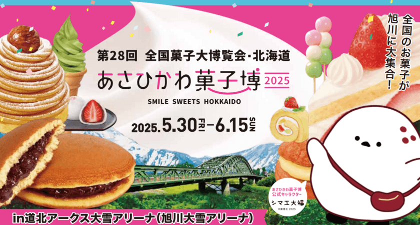 8年ぶりに開催されるお菓子の祭典　
第28回全国菓子大博覧会・北海道「あさひかわ菓子博2025」の
前売入場券を全国のコンビニ、インターネットにて
10月10日販売開始！