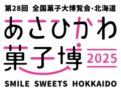 第28回全国菓子大博覧会・北海道実行委員会 事務局