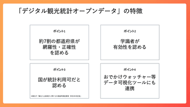 「デジタル観光統計オープンデータ」の特徴