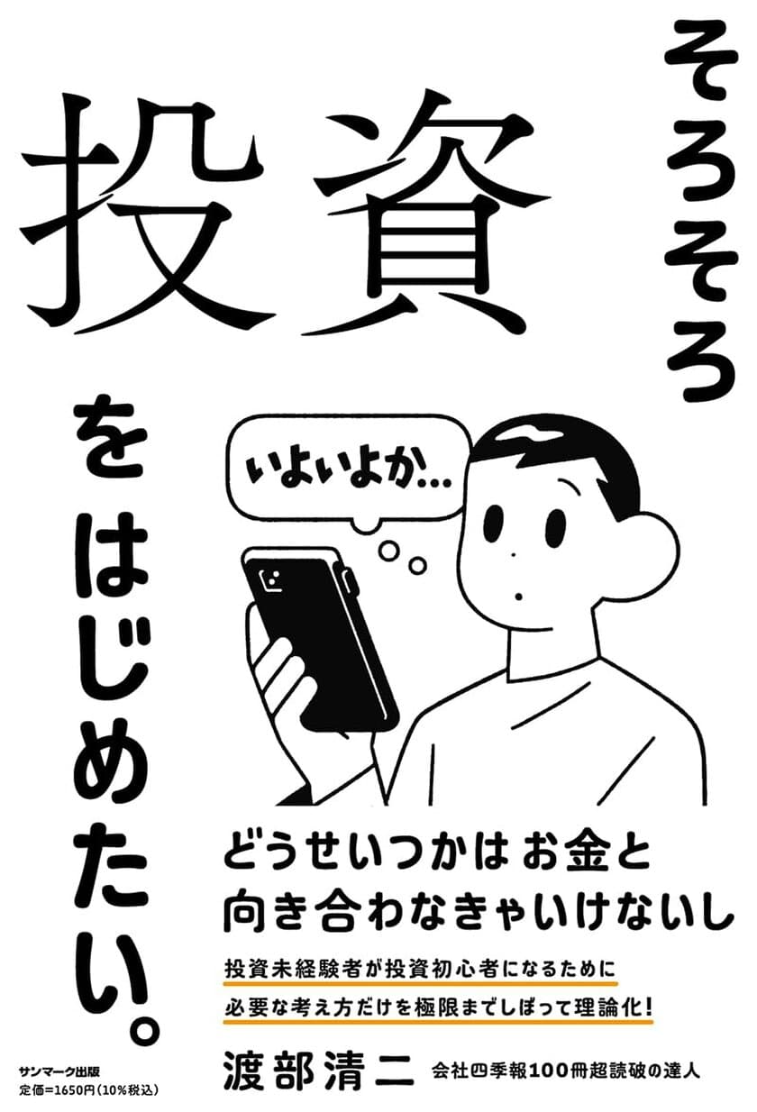 企業分析で人気の複眼経済塾 渡部 清二塾長著、
投資入門書「そろそろ投資をはじめたい。」10月18日に全国発売