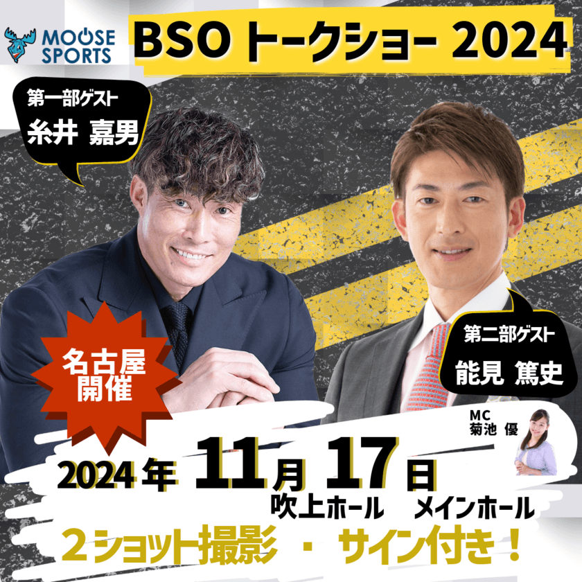 「糸井嘉男」「能見篤史」が名古屋にやって来る！
BSOトークショー2024！11月17日(日)開催決定！