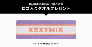 XEXYMIXロゴ入りタオルをプレゼント