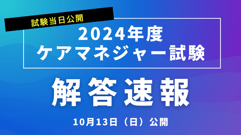 ケアマネジャー試験(10月13日実施)の
解答速報・自己採点サービスを試験当日に公開