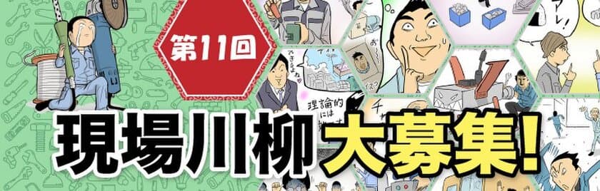 ものづくりの現場にまつわる川柳を募集する企画
『第11回 現場川柳』の作品募集を10月3日(木)より開始