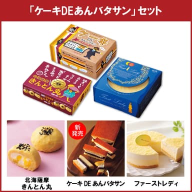 「ケーキDEあんバタサン」セット