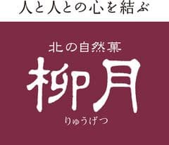 株式会社 柳月