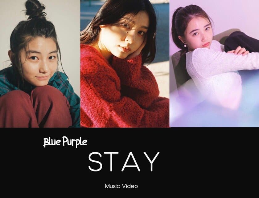 女優　奥田こころ×RyKによるユニットによる
Blue Purple『Stay』MV制作応援プロジェクト　
クラウドファンディングを開始