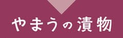 やまう株式会社