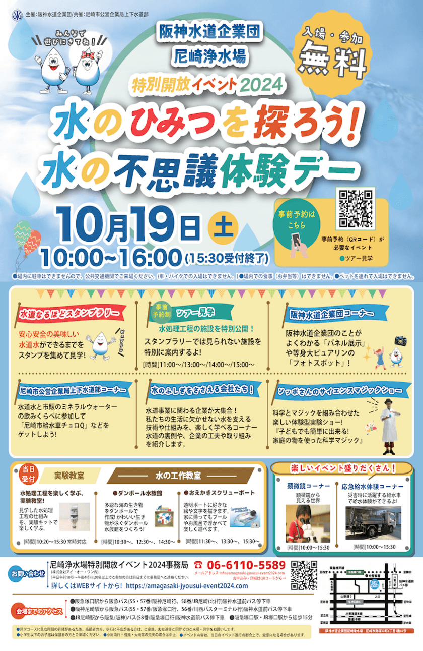 「尼崎浄水場特別開放イベント2024」10月19日開催
　～水のひみつを探ろう！水の不思議体験デー～