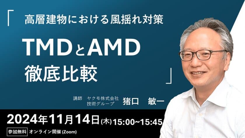 「高層建物の風揺れ対策 TMDとAMD徹底比較」
無料ウェビナーを11月14日(木)に開催