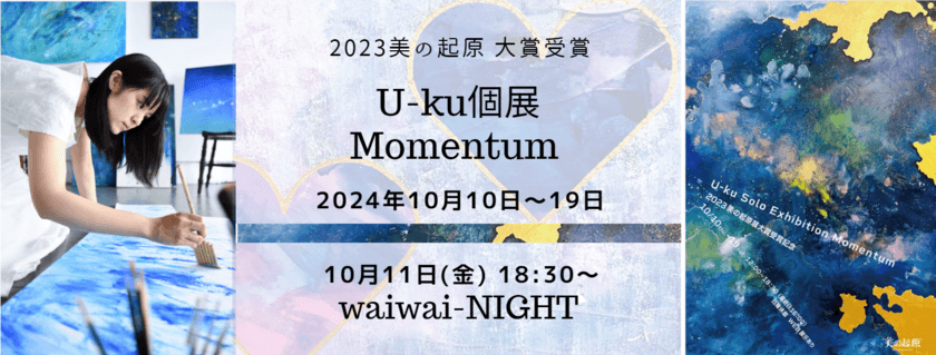 公募展 大賞受賞U-ku個展「Momentum」を10月10日から開催　
10月11日には銀座でアートな一夜を過ごすイベントも実施