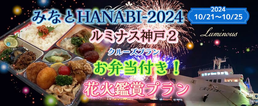 神戸港「みなとHANABI-2024-」を船上で楽しむ3日間限定の
特別クルーズプラン、オンライン予約開始！