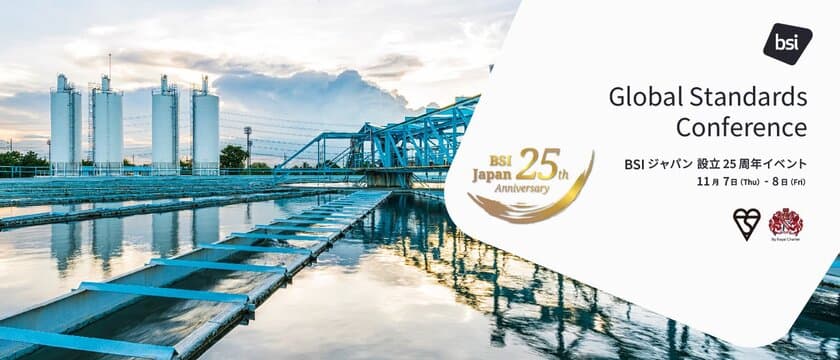 BSIグループジャパン（英国規格協会）、設立25周年イベント
「Global Standards Conference, For Our World, 2050 
BSI Vision Day」を11月7日（木）・8日（金）に開催