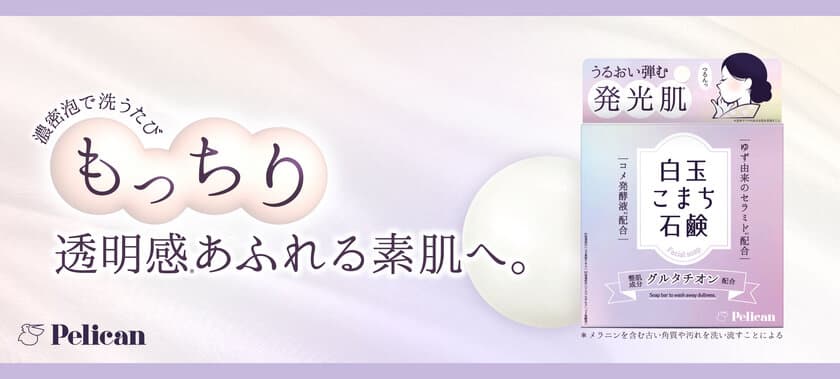 いま話題の整肌成分「グルタチオン」配合！
濃密泡で洗うたび、もっちり透明感(*1)あふれる素肌へ。
『白玉こまち石鹸』発売