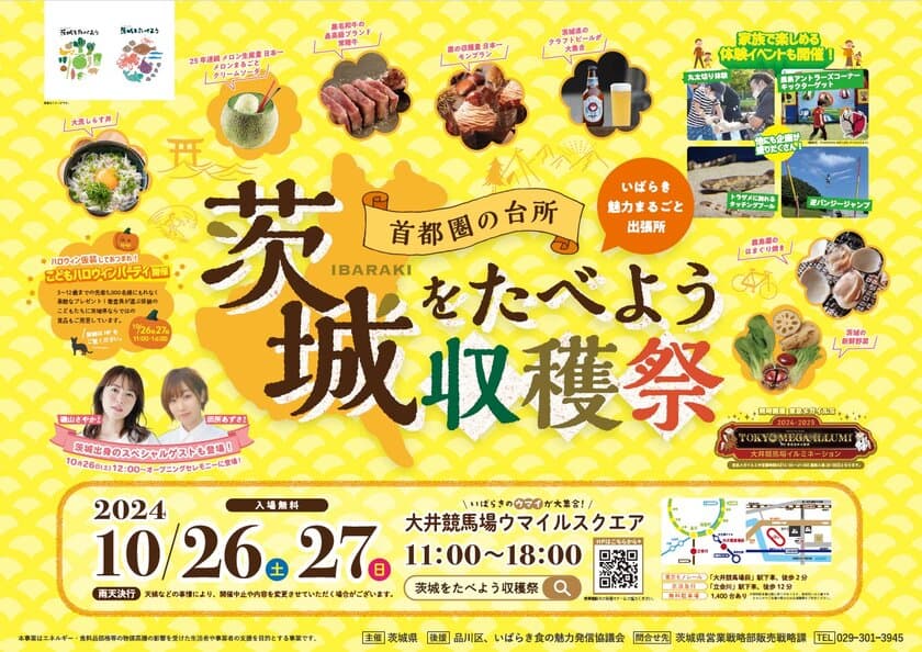 『首都圏の台所 茨城をたべよう収穫祭 
～いばらき魅力まるごと出張所～』　
10月26日(土)・27日(日)に
大井競馬場「ウマイルスクエア」で開催！