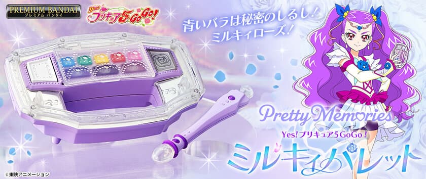 『Yes！プリキュア5GoGo！』の「ミルキィパレット」が
大人のためのなりきり仕様で復刻商品化！