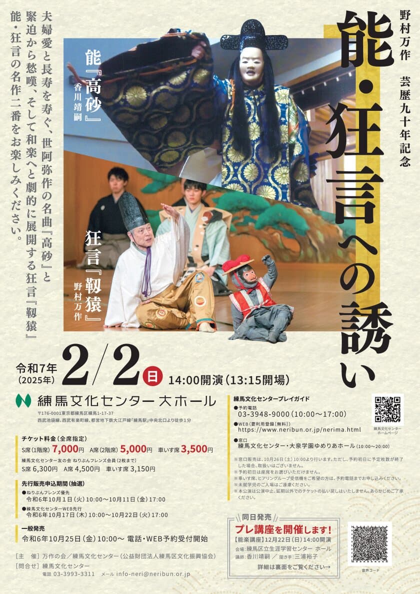 野村万作 芸歴90年記念公演を練馬文化センターで開催！
能『高砂』、狂言『靱猿』の名作二番をお楽しみください。