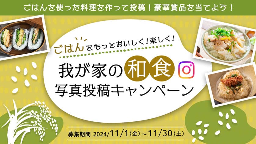 11月24日は「和食の日」　
ごはんを使った和食料理を投稿して豪華賞品が当たる
Instagramキャンペーンを11/1より開催