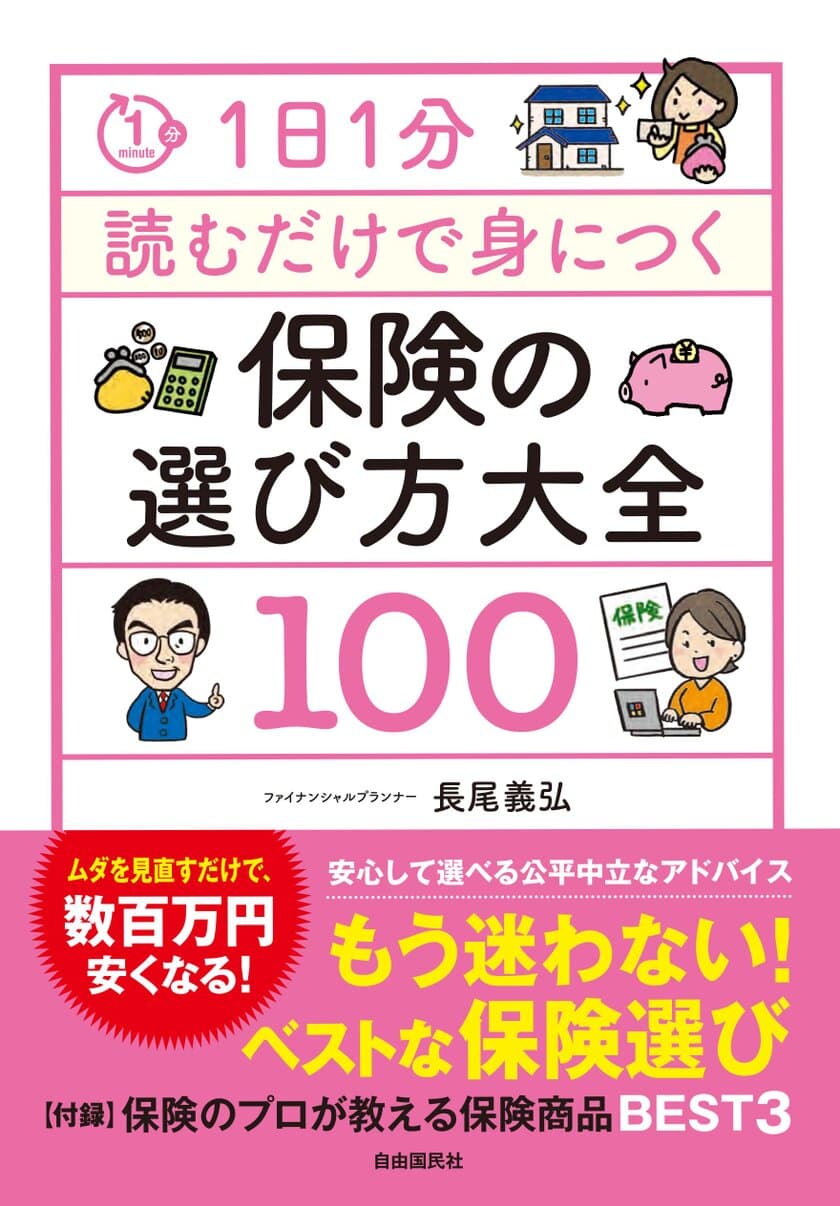 もう迷わないベスト保険選び　
新刊『保険の選び方大全100』が10月11日(金)に発売