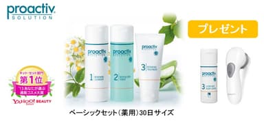 プロアクティブベーシックセット薬用30日サイズ