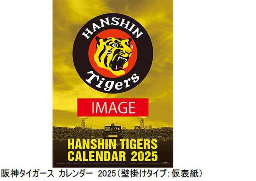 ― 阪神タイガース カレンダー
2025年版 発売について ―