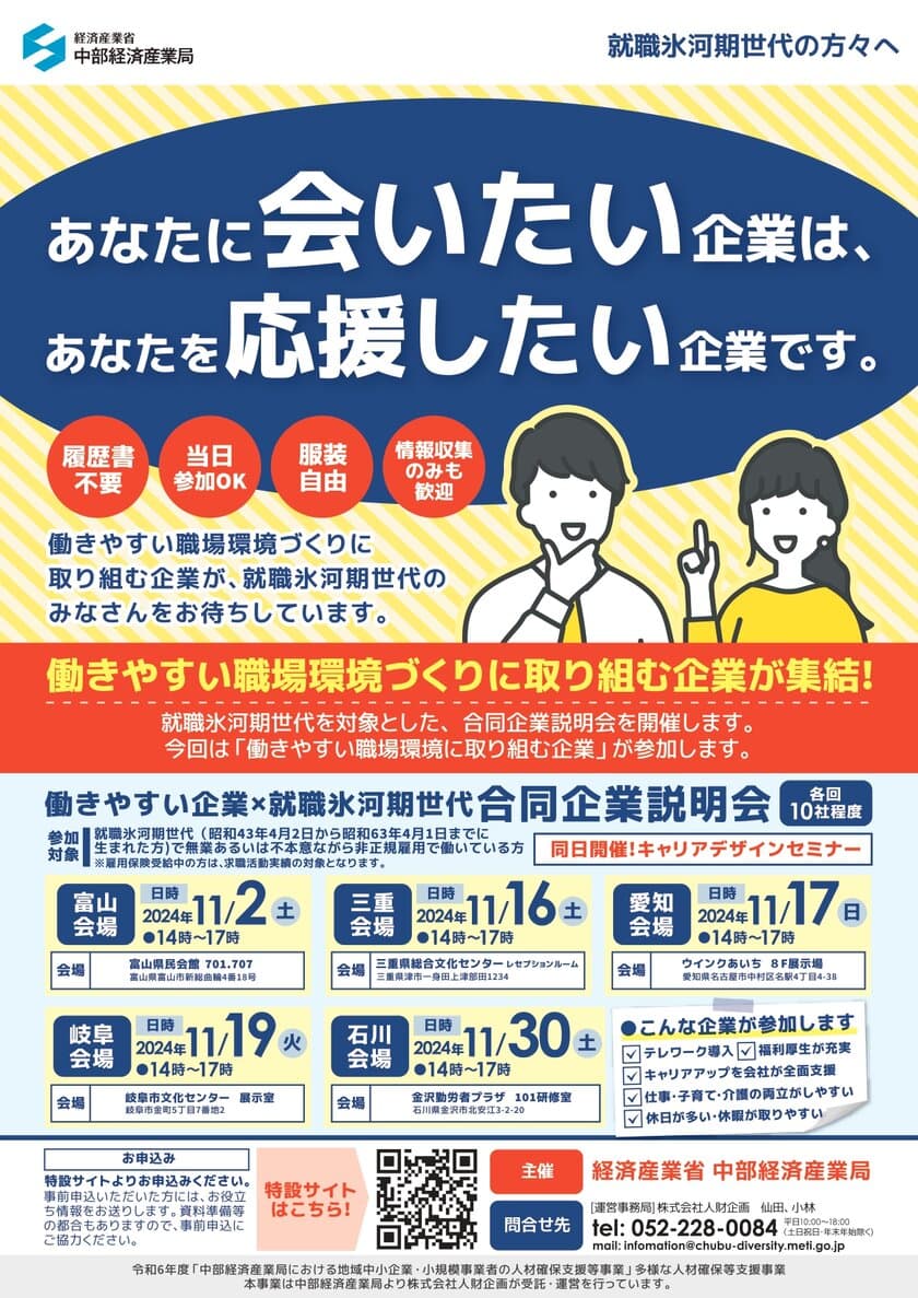 「働きやすい企業×就職氷河期世代合同企業説明会」を
2024年11月 中部地方を中心に5箇所で開催