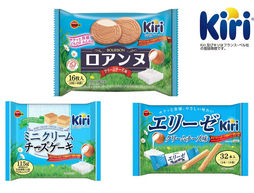 ブルボン、クリームチーズのロングセラーKiri(R)との
コラボレーション商品「エリーゼクリームチーズ味」など
3品を10月22日(火)に期間限定で新発売！