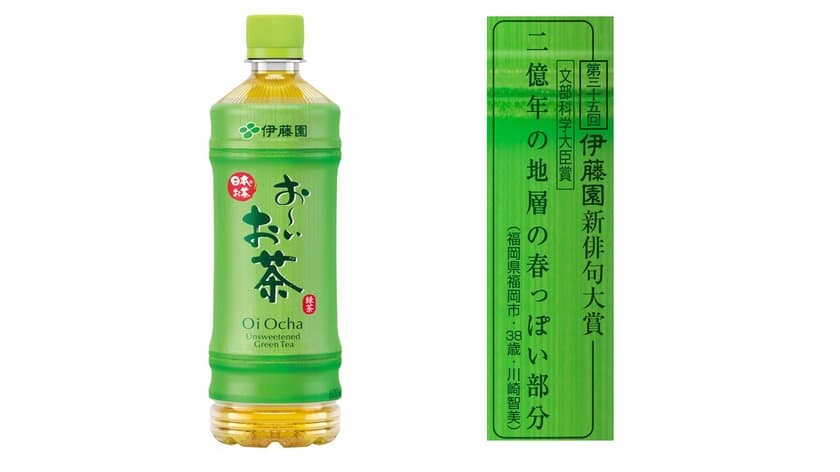 第三十五回 伊藤園お～いお茶新俳句大賞　
応募総数約189万句、応募作品数日本一の創作俳句コンテスト　
文部科学大臣賞をはじめ、入賞2,000作品が決定