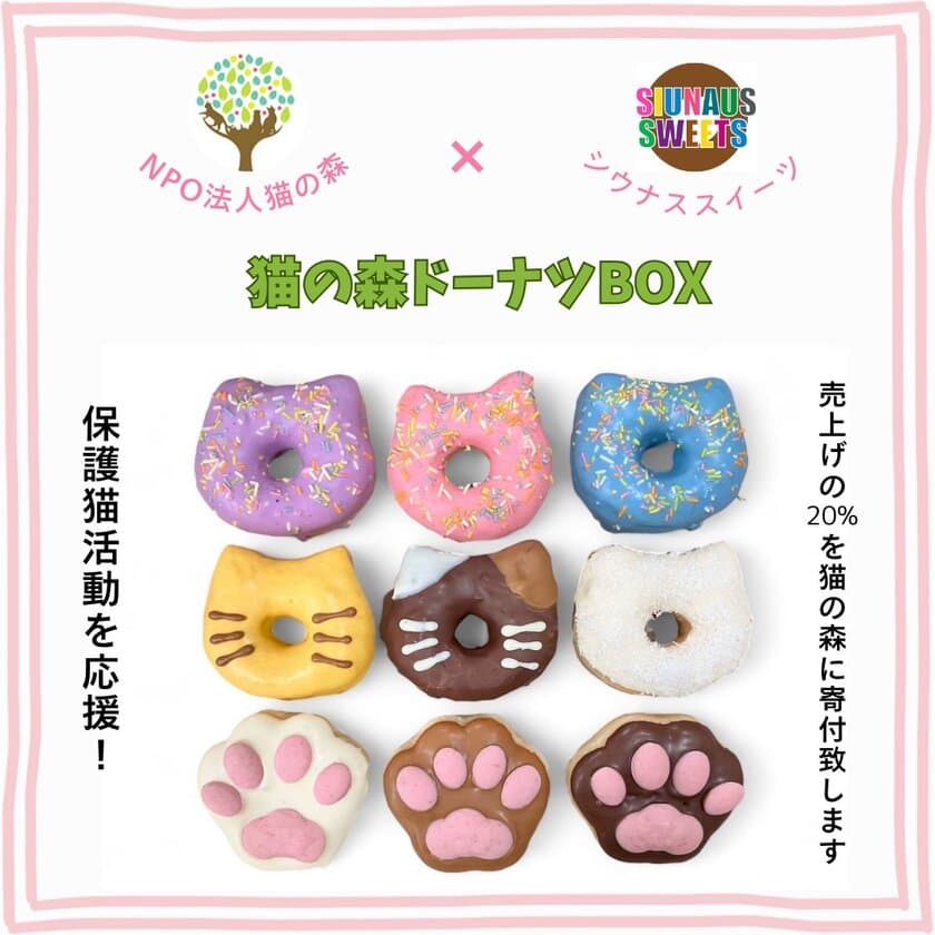 “SIUNAUS SWEETS × 猫の森”がスイーツでコラボ！
猫・肉球型のかわいい「猫の森ドーナツBOX」の予約販売開始　
～売上の20％は猫の森「保護猫」の活動費に～