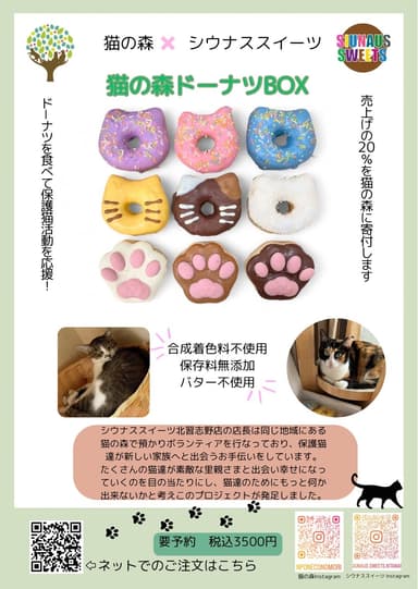 猫の森×SIUNAUS SWEETS