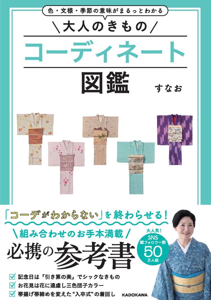 Amazonランキング(着物部門)1位を獲得！
すなお新著「大人のきものコーディネート図鑑」
出版記念イベントを11月4日開催