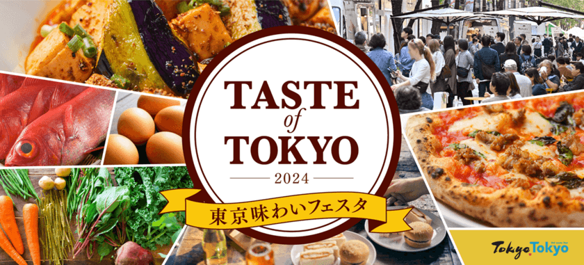 日比谷エリアのテーマは「東京の食文化」を巡る旅
「東京味わいフェスタ2024(TASTE of TOKYO)」
10月25日(金)より開催　
小倉ヒラク氏による展覧会＆トークショーの開催や
東京産食材を使用した特別メニューの販売などを実施