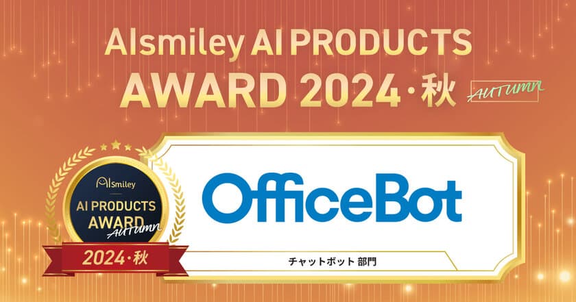 ネオスの【OfficeBot】が
「AIsmiley AI PRODUCTS AWARD 2024 AUTUMN」
チャットボット部門にてアワード受賞