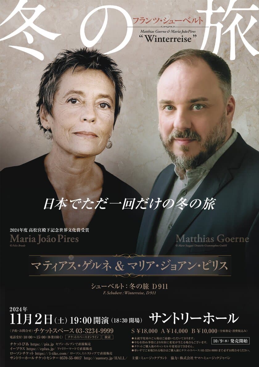 マティアス・ゲルネ＆マリア・ジョアン・ピリス「冬の旅」、
11月2日(土)サントリーホールにて開催！