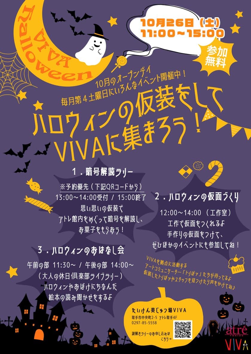 アトレ取手でハロウィン特別企画を10月26日に無料開催！
仮面づくりや暗号解読イベントなどのハロウィンイベントを実施