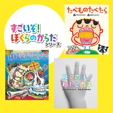 「すごいぞ！ぼくらのからだ」シリーズ