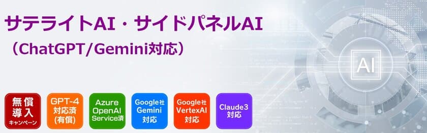 サテライトオフィス、アプリケーションで行う
様々な作業をAIがサポートする
「サテライトAI・サイドパネルAI」機能の提供を開始