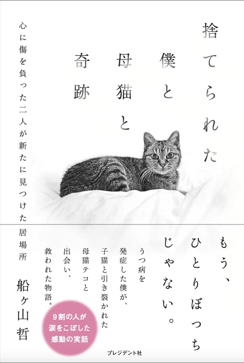 書籍、保護猫をテーマにした感動の実話
「捨てられた僕と母猫と奇跡」
10万部までの印税を保護猫施設に全額寄付