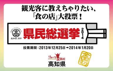 「高知家の食卓」県民総選挙2014