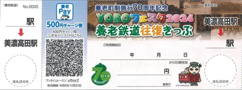 「YOROフェスタ2024養老鉄道往復きっぷ」発売します！