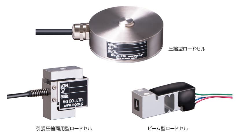 2024年10月からロードセルの販売を開始！
圧縮型、引張圧縮両用型、ビーム型の25機種をラインアップ。