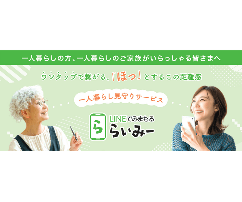 家族をつなぎ、孤独死を防ぐ「LINEでみまもる らいみー」が
新たな社会インフラとして10月に本格運用を開始