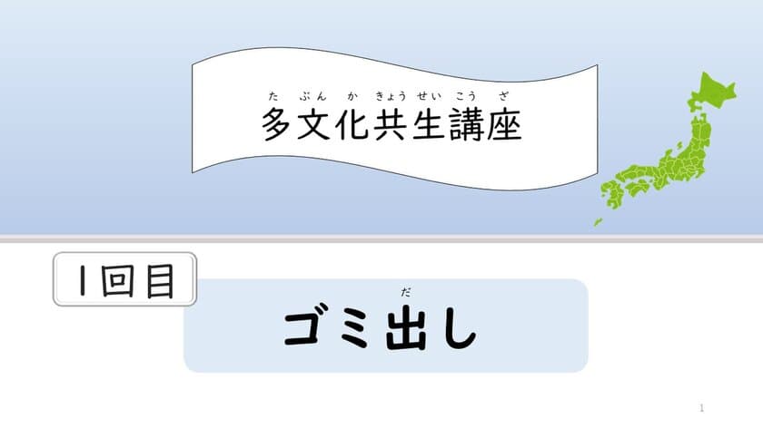 熊本県内在住外国人向けに日本語オンライン教室開催に向け、
参加者が対象の11月～4回実施「多文化共生講座」のテーマを公開