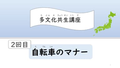 多文化共生講座・2回目 自転車のマナー