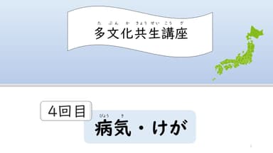 多文化共生講座・4回目 病気けが