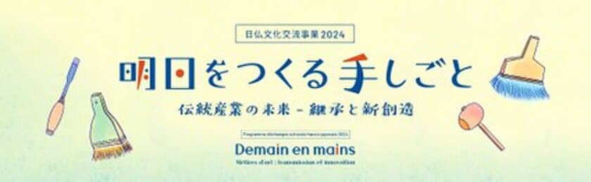 10月26日(土)に京都にて日仏文化交流フォーラムを開催　
サヴォアフェール研究所(フランス国立工芸研究所)の代表や
アーティスト、職人がフランスから来日！