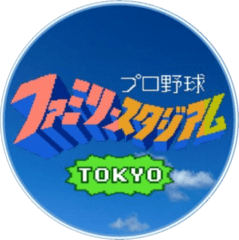 初代ファミスタ東京大会・大阪大会　運営委員会