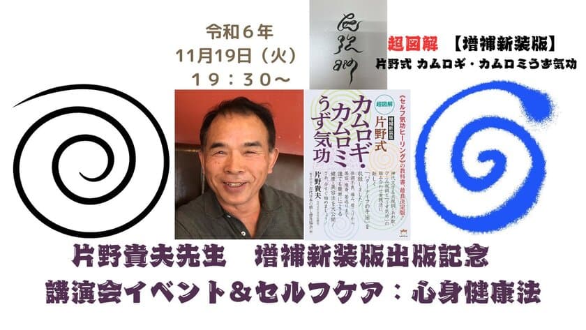 片野貴夫先生　増補新装版出版記念
「講演会イベント＆セルフケア：心身健康法」を開催